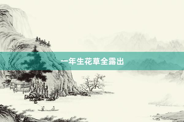 一年生花草全露出